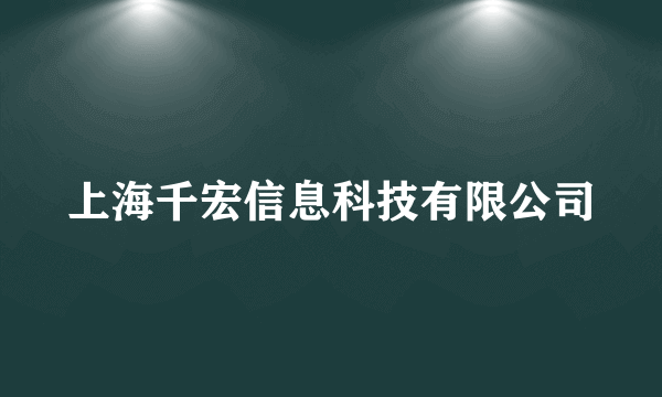 上海千宏信息科技有限公司