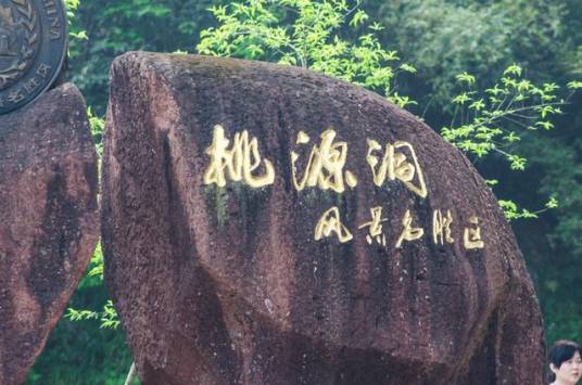 桃源洞风景区（福建省永安市景区）
