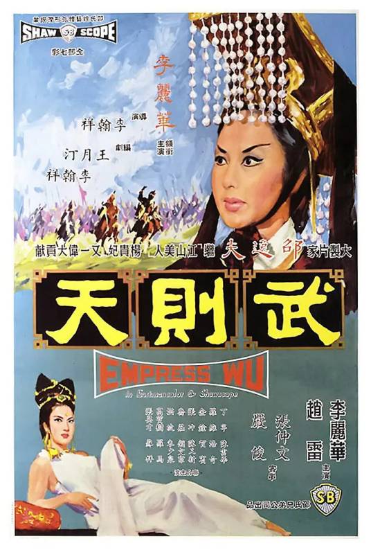 武则天（1963年李翰祥执导的历史传记电影）