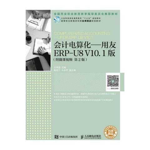 会计电算化：用友ERP-U8 V10.1版