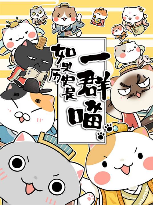 如果历史是一群喵（肥志创作的漫画作品）