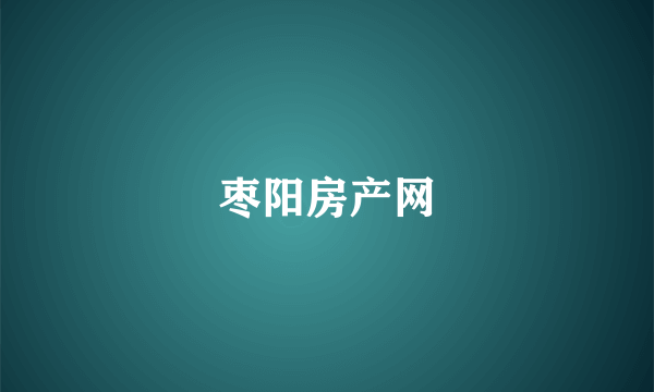 枣阳房产网
