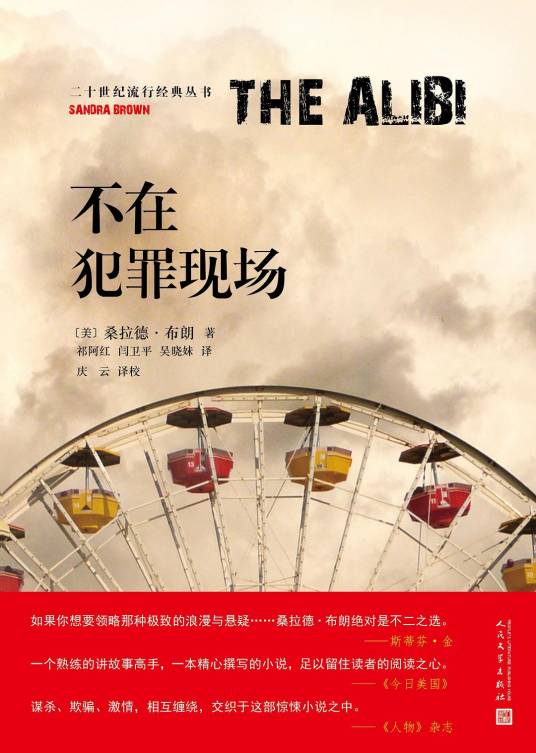不在犯罪现场（桑德拉·布朗创作推理小说）