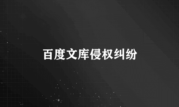 百度文库侵权纠纷