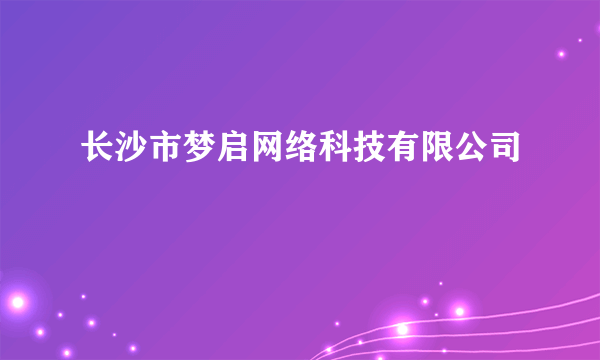 长沙市梦启网络科技有限公司