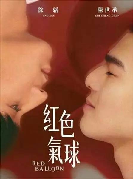 红色气球（2017年台湾BL电视剧）