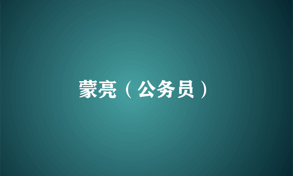 蒙亮（公务员）