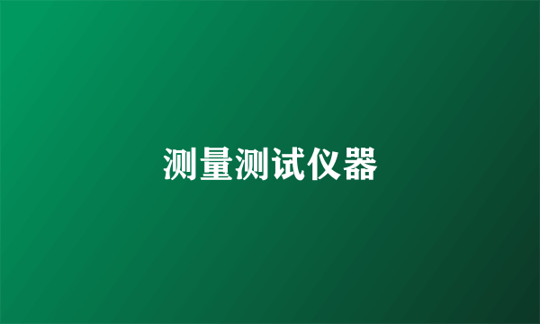 测量测试仪器