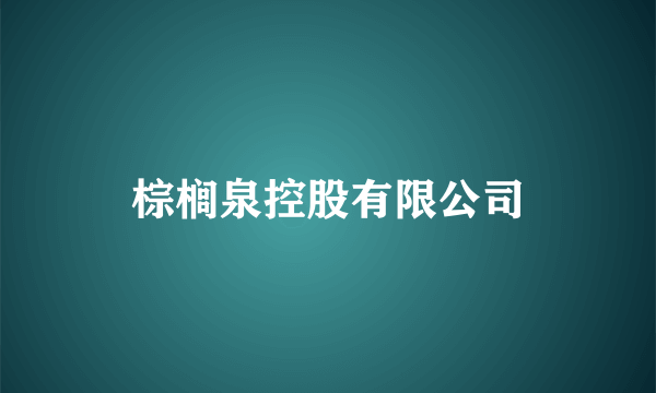 棕榈泉控股有限公司