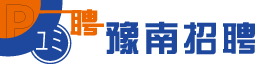 豫南招聘网
