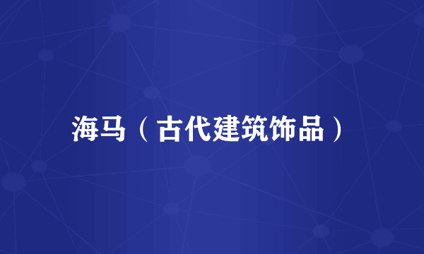 海马（古代建筑饰品）