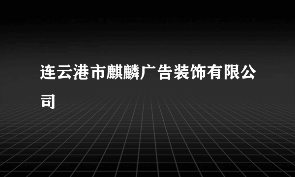 连云港市麒麟广告装饰有限公司