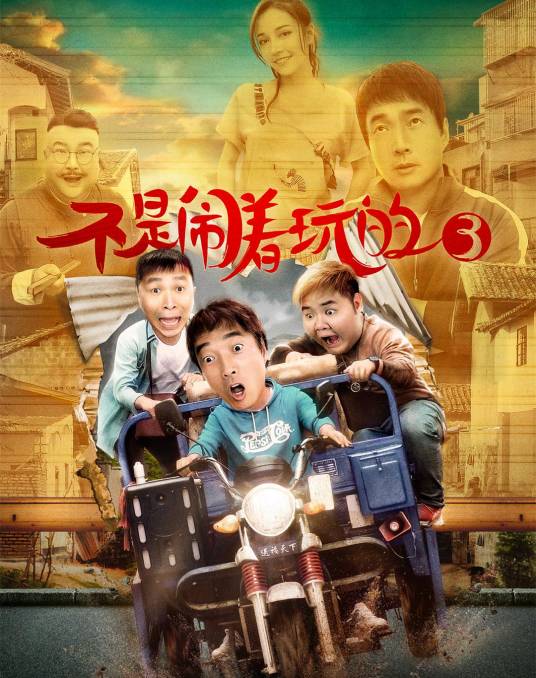 不是闹着玩的3