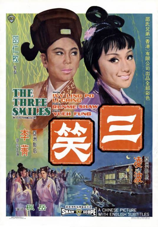 三笑（1969年岳枫自编自导的喜剧电影）