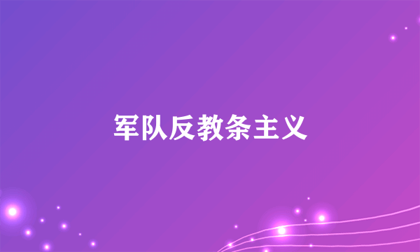 军队反教条主义