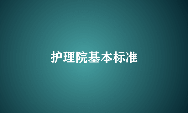 护理院基本标准