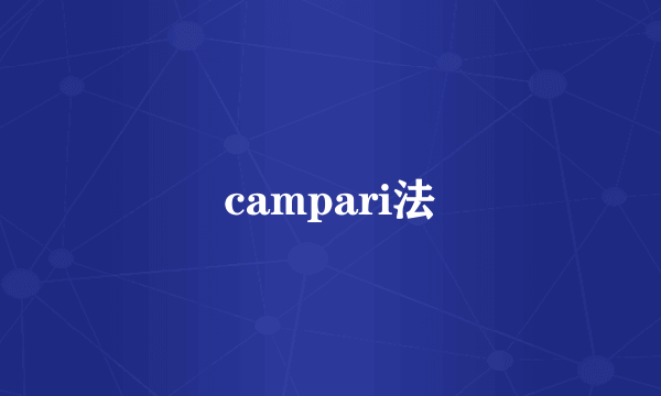 campari法