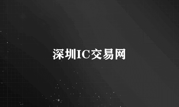 深圳IC交易网