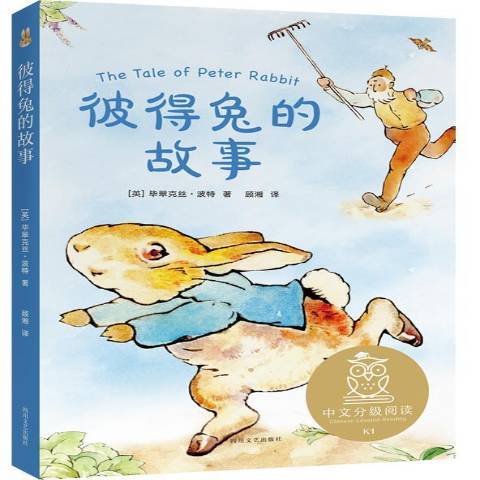 彼得兔的故事（2020年四川文艺出版社出版的图书）