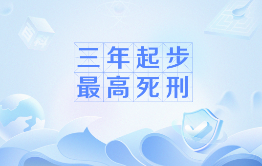 三年起步最高死刑