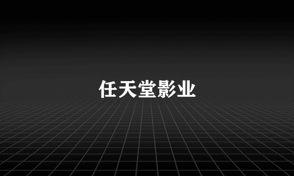 任天堂影业