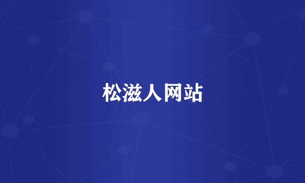 松滋人网站