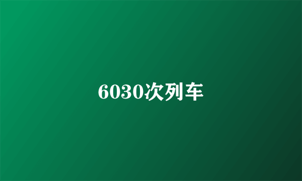 6030次列车