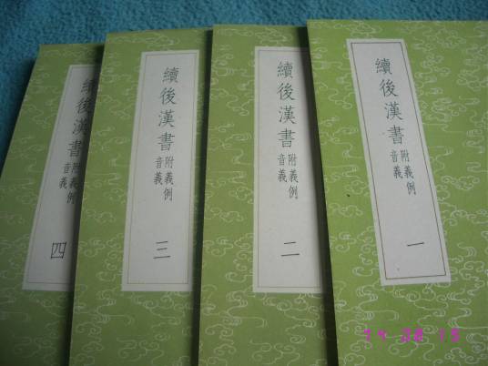 续后汉书（文学领域术语）