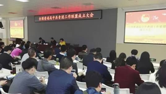 全国普通高中共青团工作联盟