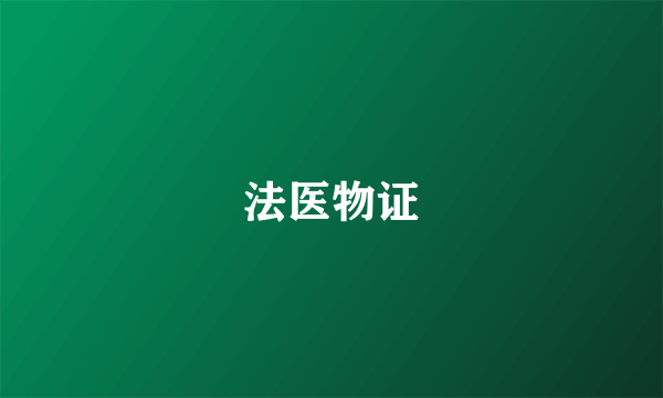 法医物证