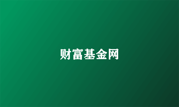 财富基金网