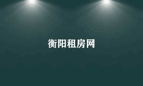 衡阳租房网