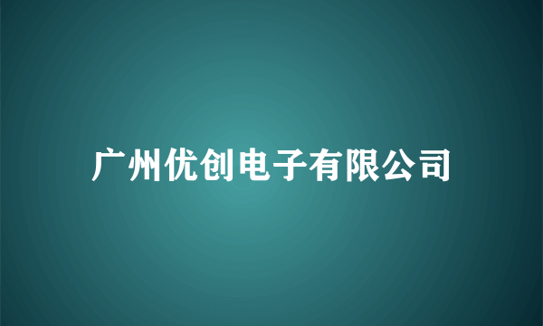 广州优创电子有限公司