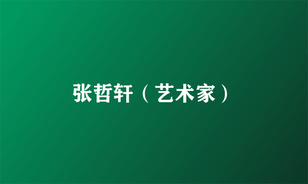 张哲轩（艺术家）
