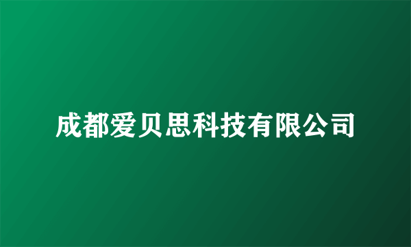 成都爱贝思科技有限公司