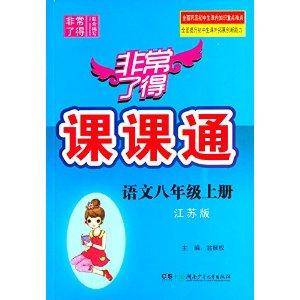 非常了得课课通：8年级语文