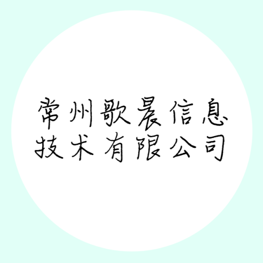 常州歌晨信息技术有限公司