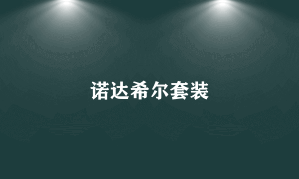 诺达希尔套装