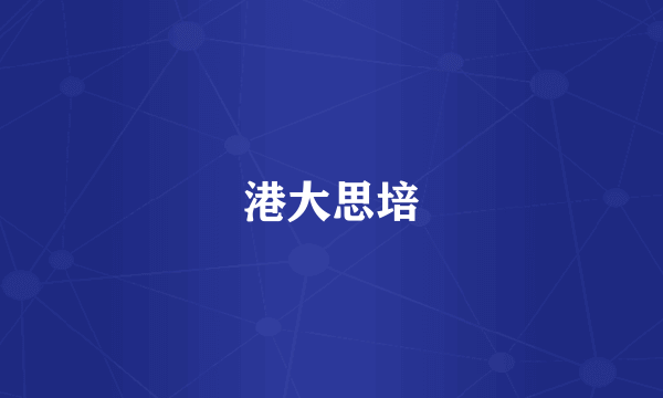港大思培