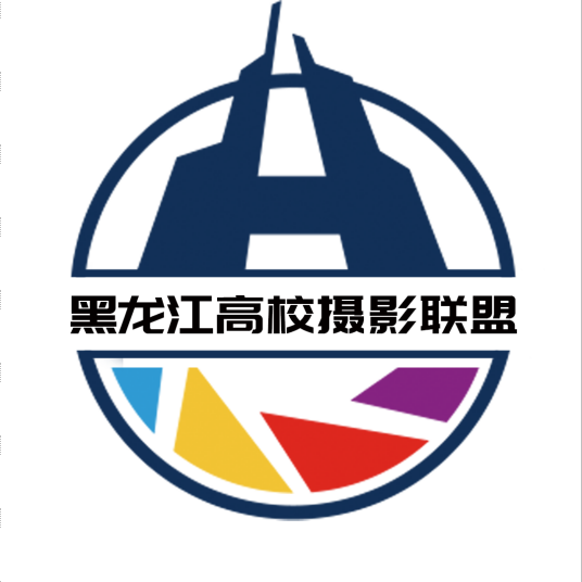 黑龙江高校摄影联盟