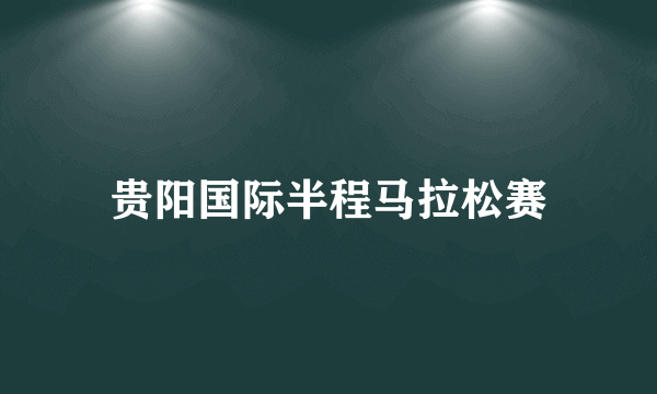 贵阳国际半程马拉松赛