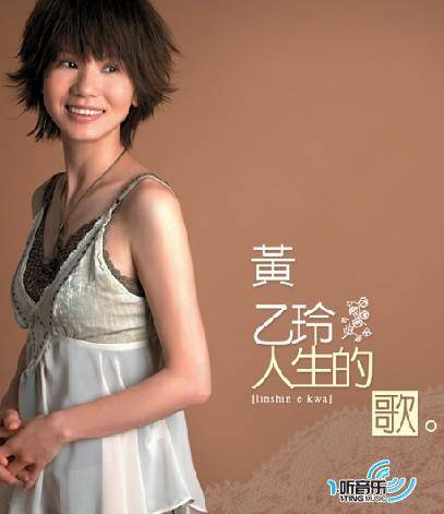 人生的歌（黄乙玲2005年发行的专辑）