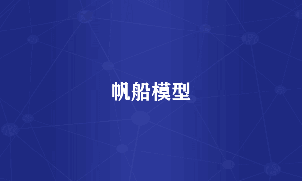 帆船模型