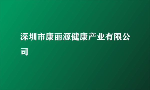 深圳市康丽源健康产业有限公司