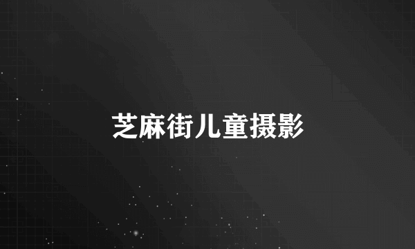 芝麻街儿童摄影