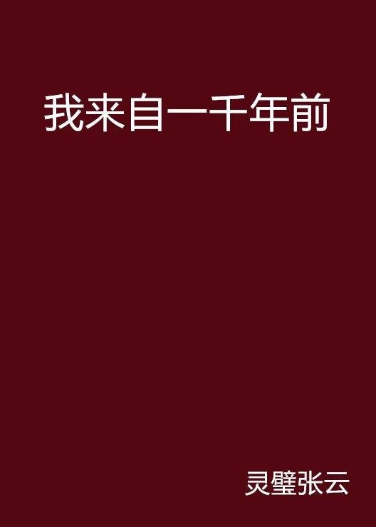 我来自一千年前