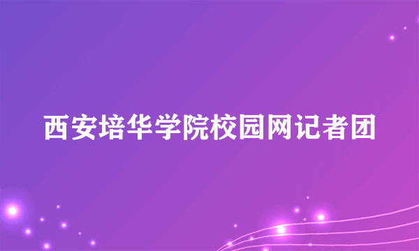 西安培华学院校园网记者团