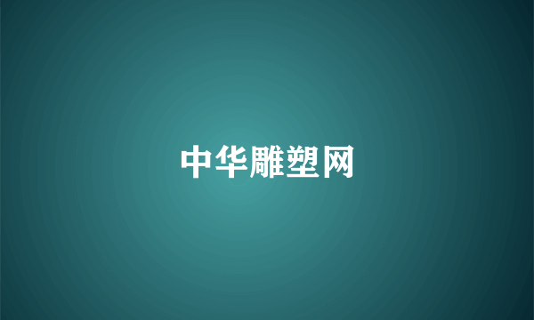 中华雕塑网