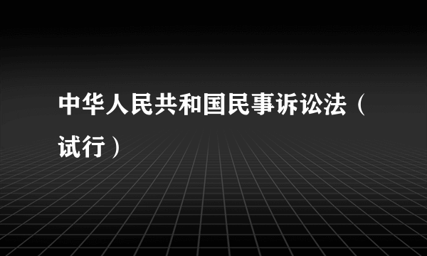 中华人民共和国民事诉讼法（试行）