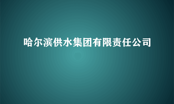 哈尔滨供水集团有限责任公司